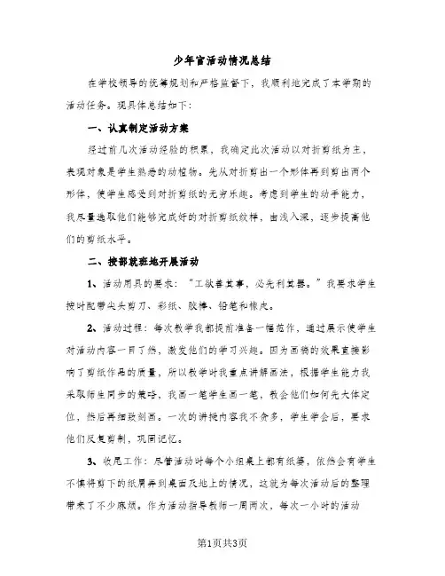 少年宫活动情况总结（2篇）