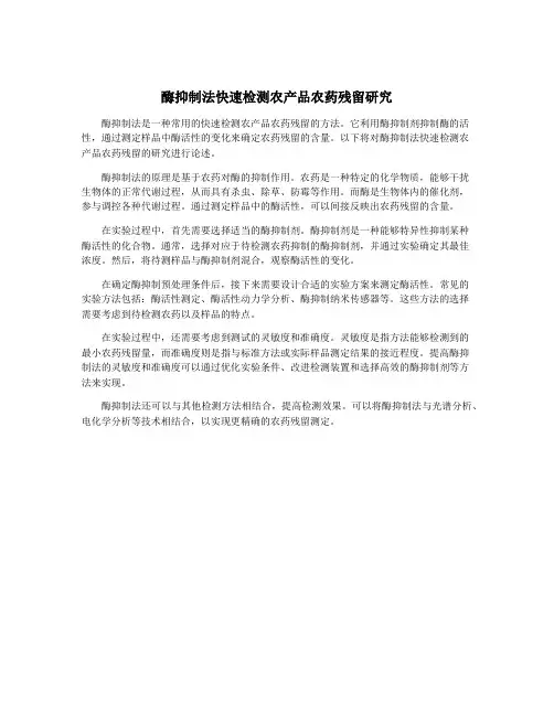 酶抑制法快速检测农产品农药残留研究