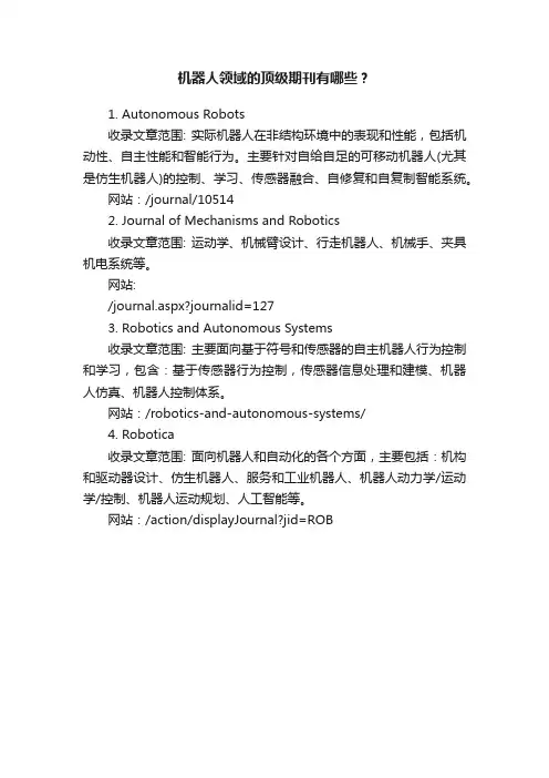 机器人领域的顶级期刊有哪些？
