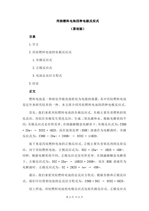 丙烷燃料电池四种电极反应式