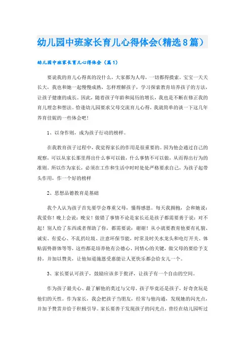 幼儿园中班家长育儿心得体会(精选8篇).doc