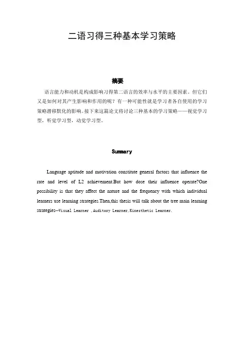 二语习得三种基本学习策略
