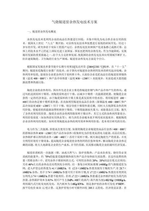 气烧辊道窑余热发电技术方案