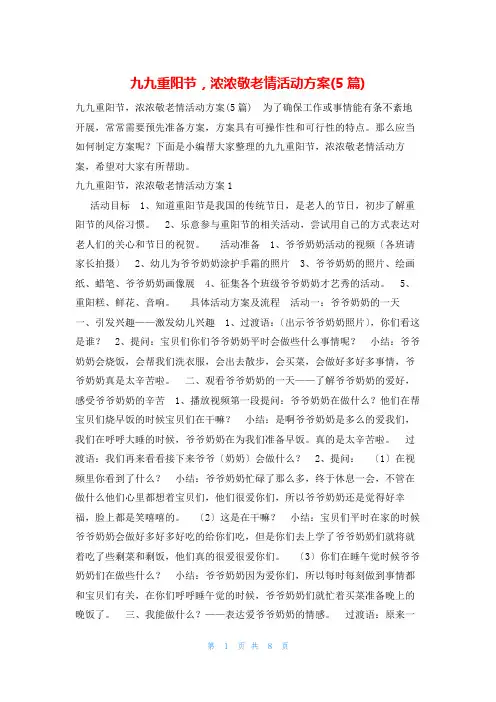 九九重阳节,浓浓敬老情活动方案(5篇)