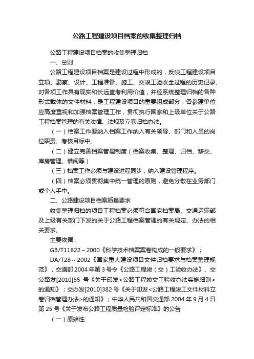 公路工程建设项目档案的收集整理归档