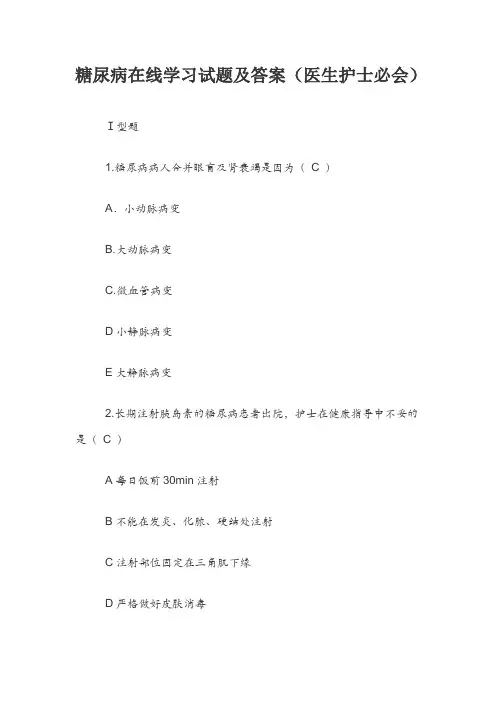 糖尿病在线学习试题及答案(医生护士必会)