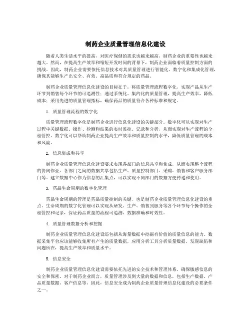 制药企业质量管理信息化建设