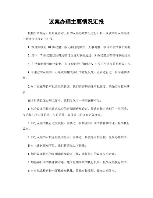 议案办理主要情况汇报