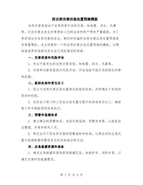 防自然灾害应急处置预案模版