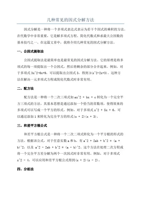几种常见的因式分解方法