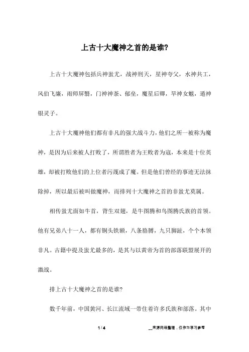 上古十大魔神之首的是谁-