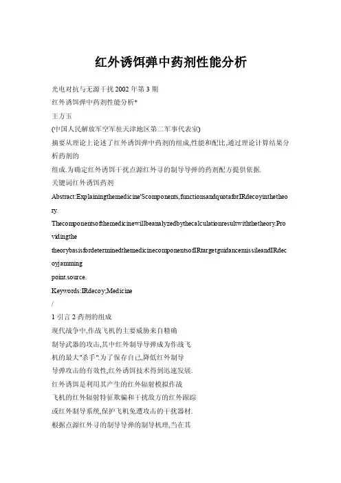 红外诱饵弹中药剂性能分析