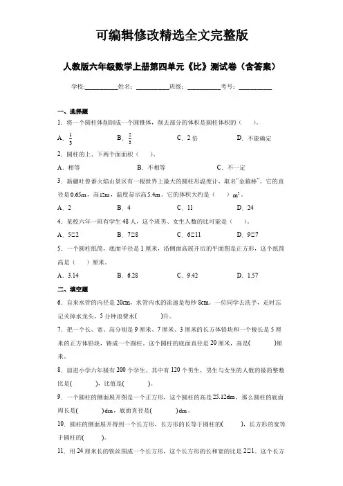 【2024版】人教版六年级数学上册第四单元《比》测试卷(含答案)