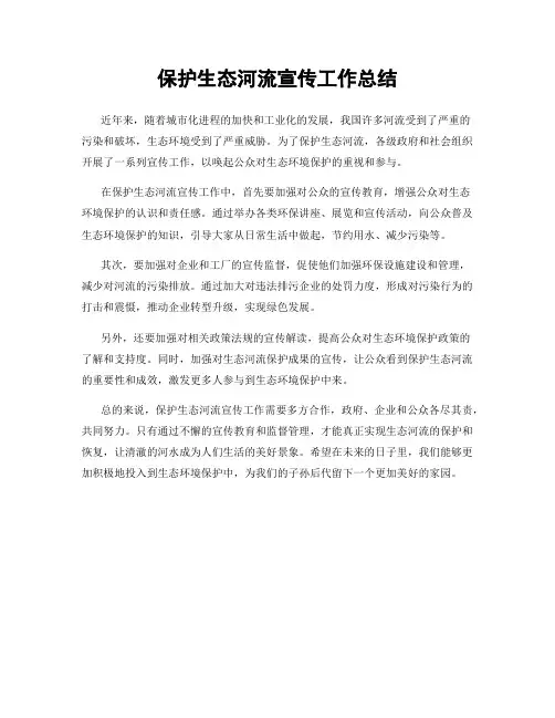 保护生态河流宣传工作总结