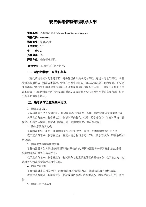 现代物流管理课程教学大纲