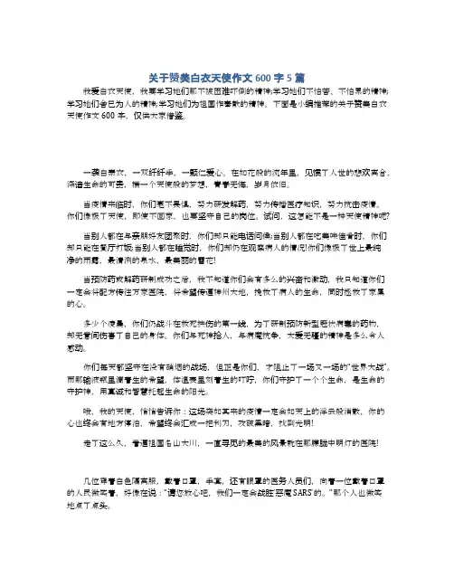 关于赞美白衣天使作文600字5篇