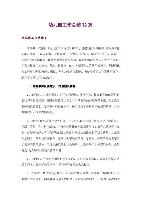 幼儿园工作总结12篇