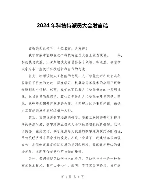 2024年科技特派员大会发言稿