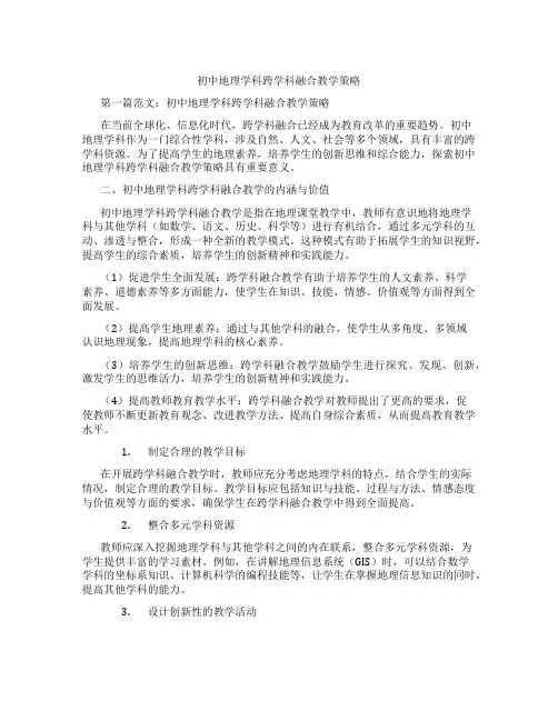 初中地理学科跨学科融合教学策略(含学习方法技巧、例题示范教学方法)