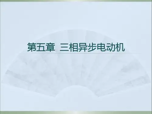 第五章 三相异步电动机