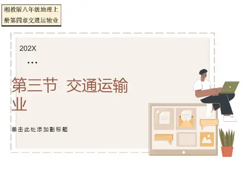 湘教版地理八年级上册《第三节交通运输业》