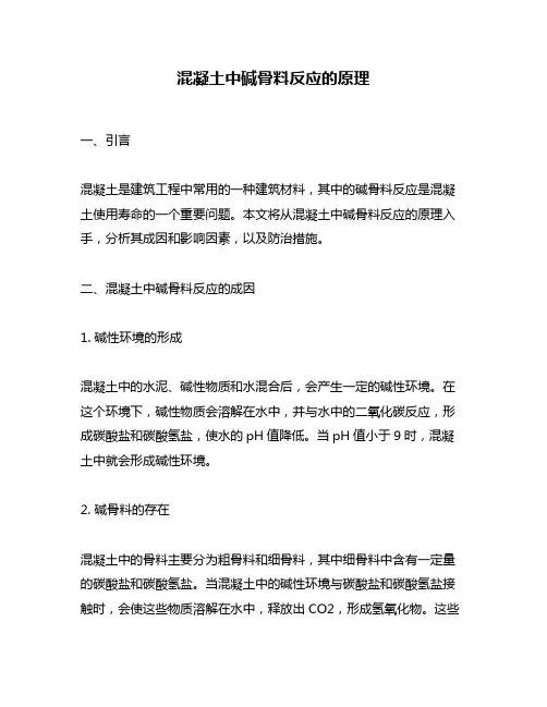 混凝土中碱骨料反应的原理