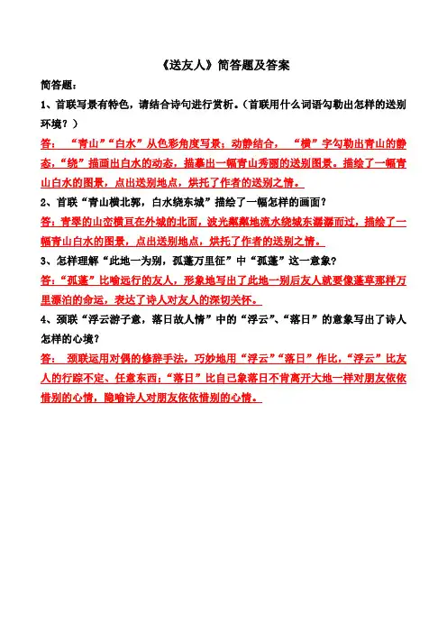 《送友人》李白简答题