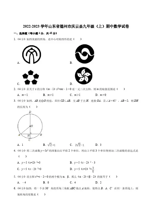 山东省德州市庆云县2023届九年级上学期期中考试数学试卷(含解析)