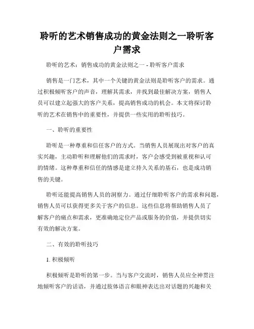 聆听的艺术销售成功的黄金法则之一聆听客户需求