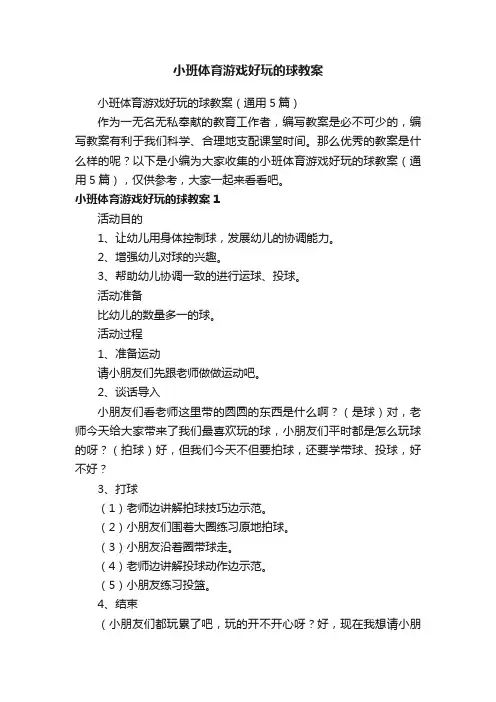 小班体育游戏好玩的球教案（通用5篇）