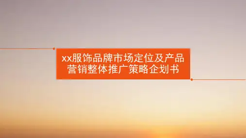 某服饰品牌市场定位及产品营销整体推广策略企划书PPT课件