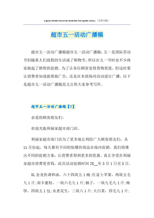 超市五一活动广播稿