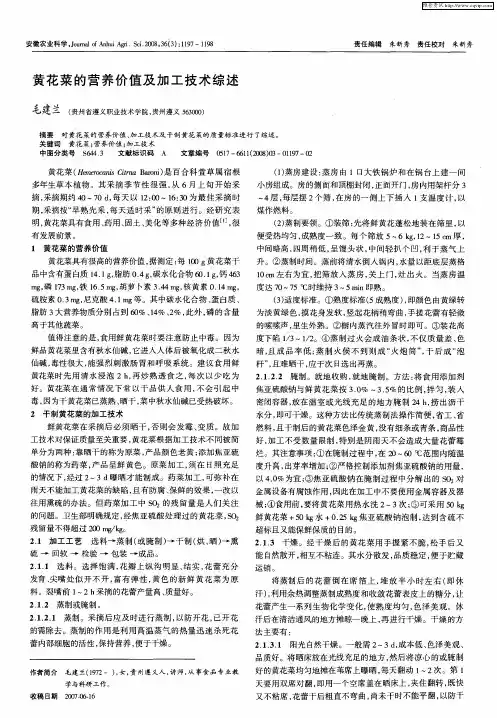 黄花菜的营养价值及加工技术综述