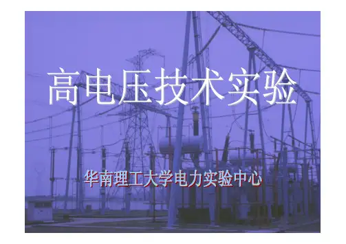 高电压技术实验(2012)