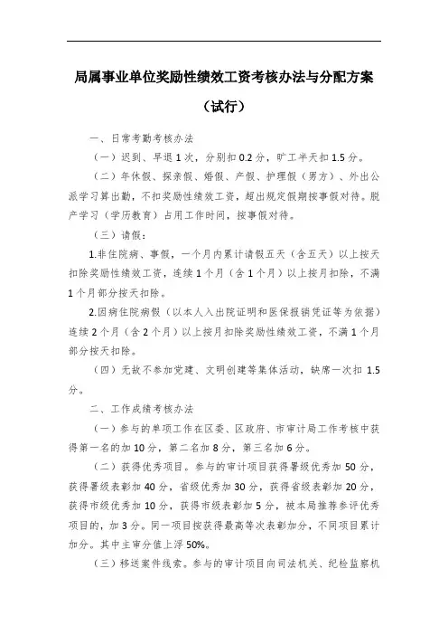 局属事业单位奖励性绩效工资考核办法与分配方案
