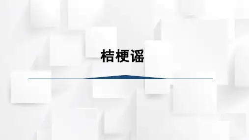 人音版三年级音乐上册桔梗谣课件