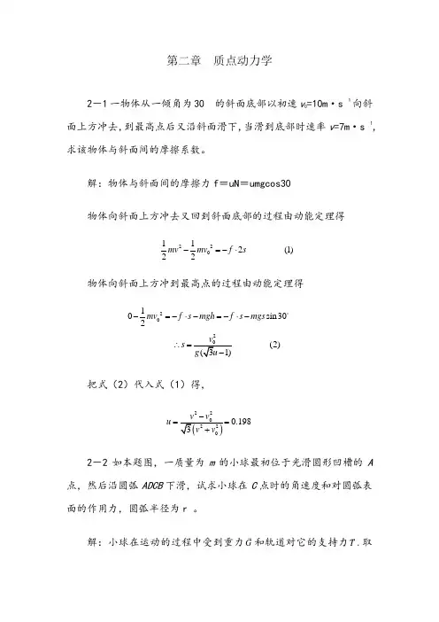 大学物理_第2章_质点动力学_习题答案
