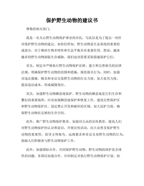 保护野生动物的建议书