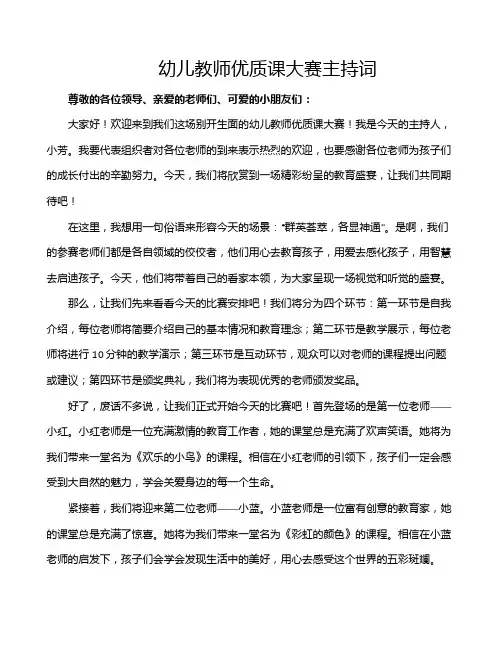 幼儿教师优质课大赛主持词