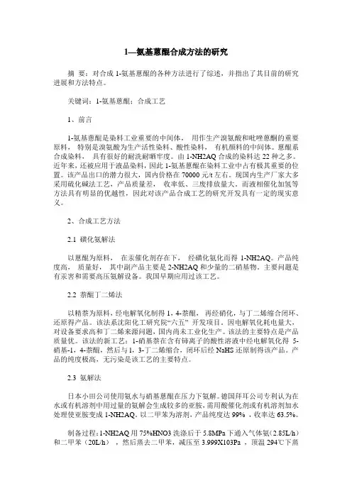 1—氨基蒽醌合成方法的研究