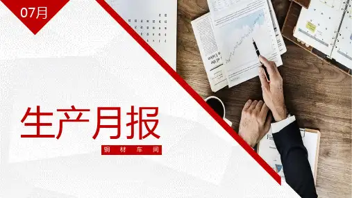 生产月报