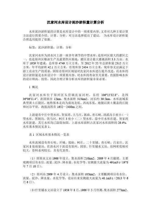 沈家河水库设计泥沙淤积量计算分析