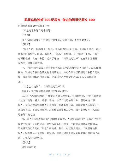 风景这边独好800记叙文 身边的风景记叙文800