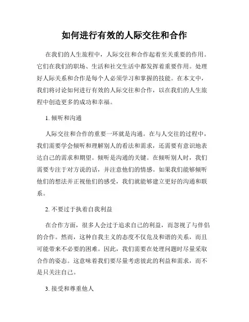 如何进行有效的人际交往和合作