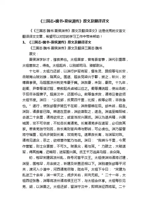《三国志·魏书·夏侯渊传》原文及翻译译文