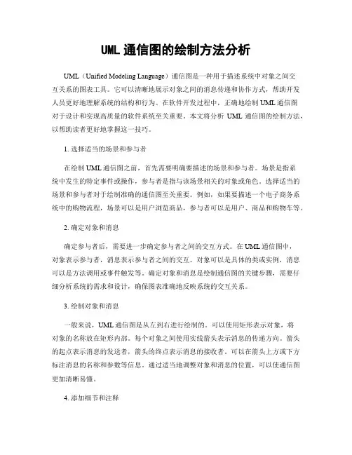 UML通信图的绘制方法分析