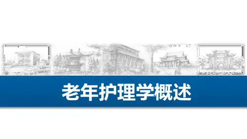 1.2老年护理学概述