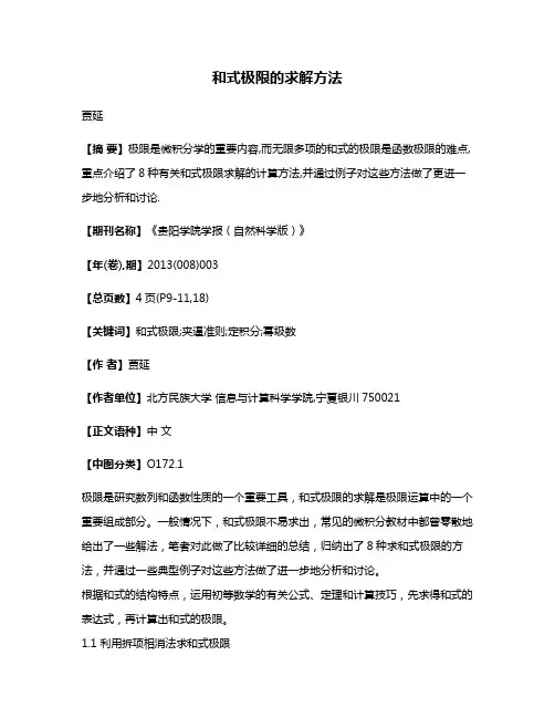 和式极限的求解方法