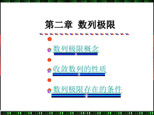 数列极限概念  数学分析.