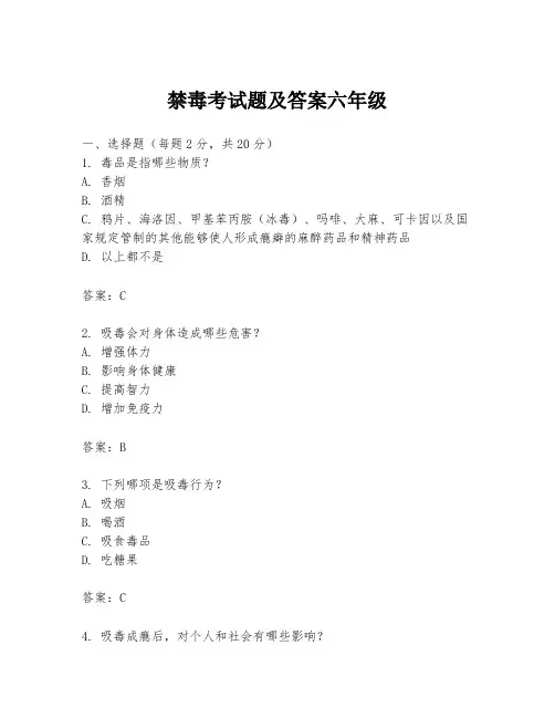 禁毒考试题及答案六年级